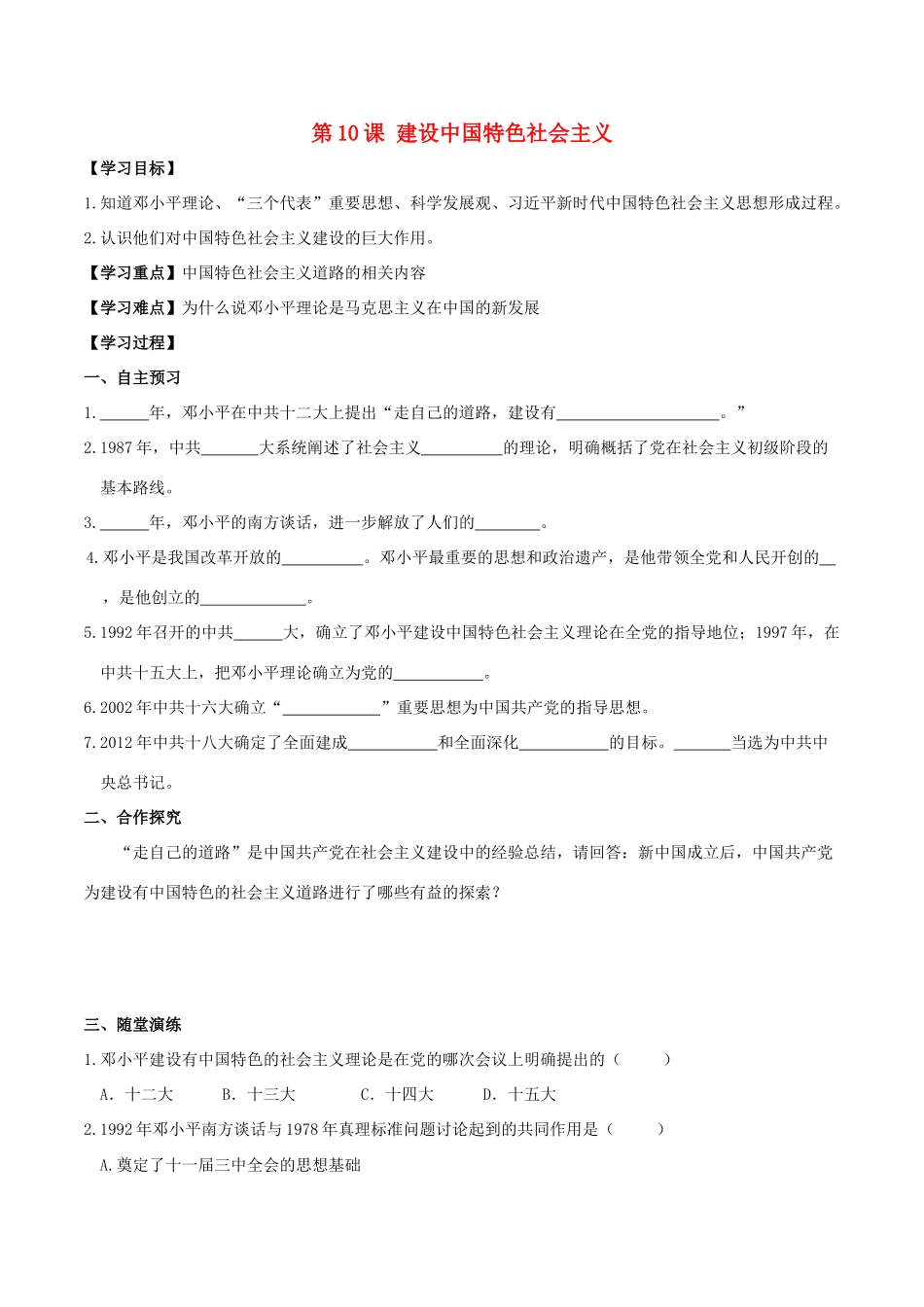 春八年级历史下册 第三单元 中国特色社会主义道路 第10课 建设中国特色社会主义学案 新人教版-新人教版初中八年级下册历史学案_第1页