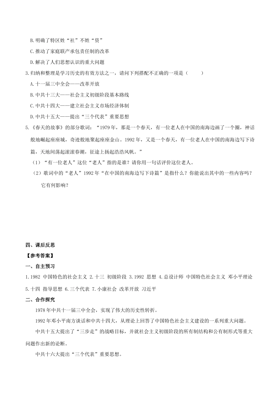 春八年级历史下册 第三单元 中国特色社会主义道路 第10课 建设中国特色社会主义学案 新人教版-新人教版初中八年级下册历史学案_第2页