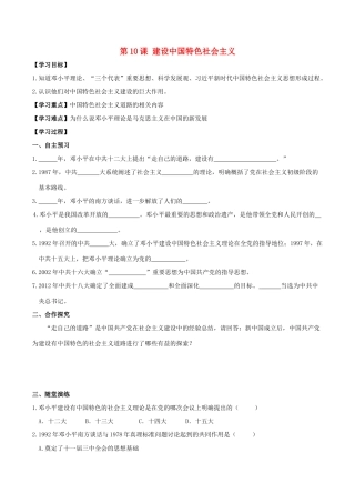 春八年级历史下册 第三单元 中国特色社会主义道路 第10课 建设中国特色社会主义学案 新人教版-新人教版初中八年级下册历史学案