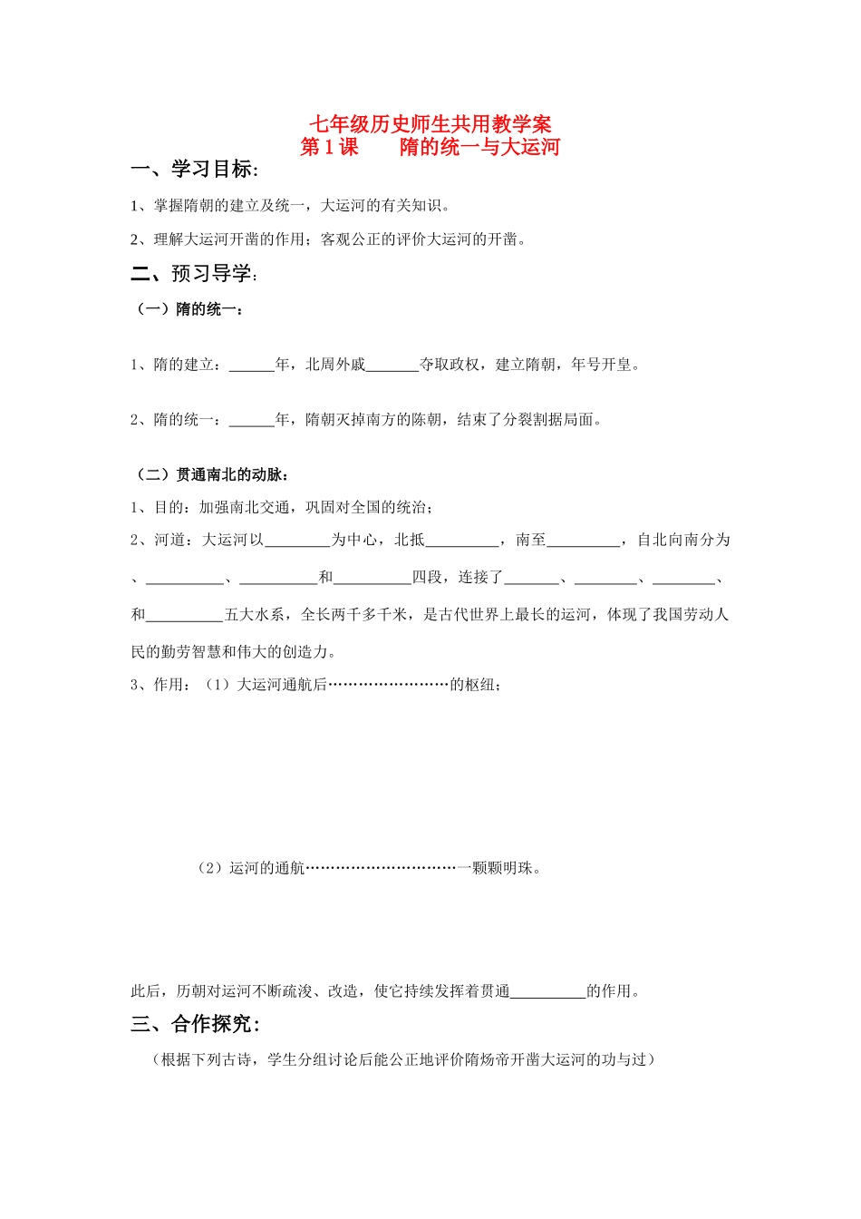 七年级历史下册 第1课 隋的统一与大运河学案 北师大版_第1页