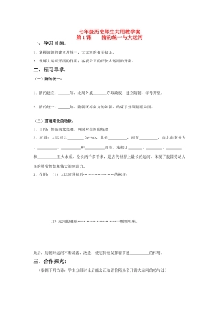 七年级历史下册 第1课 隋的统一与大运河学案 北师大版