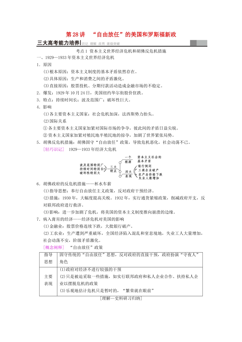 （通史版通用）高考历史一轮总复习 第4部分 世界现代史 第9单元 第28讲 “自由放任”的美国和罗斯福新政学案-人教版高三全册历史学案_第1页
