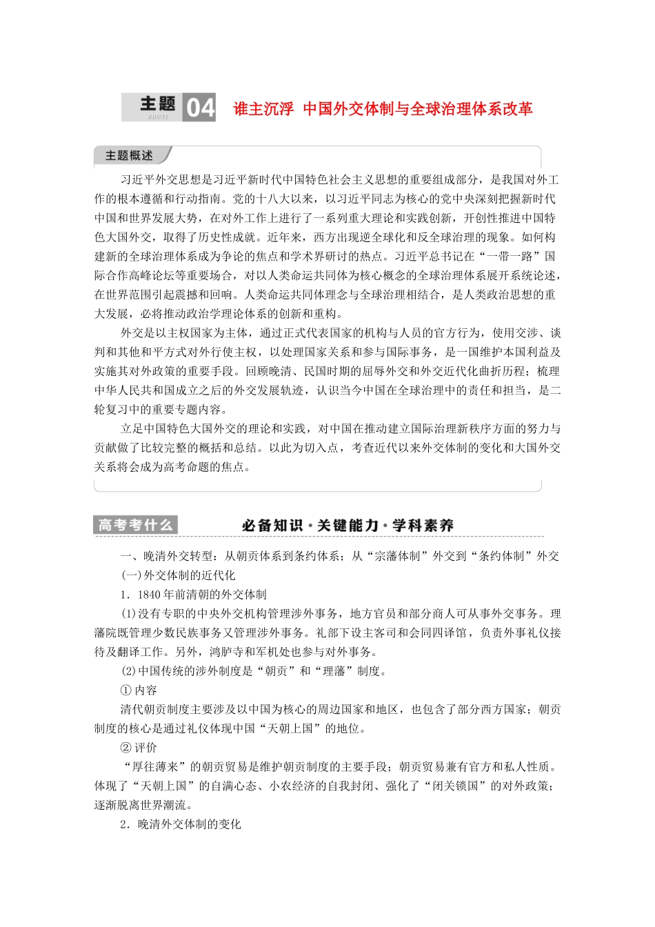 （统考版）高考历史二轮复习 第一篇 师生共研 提能增分 第一辑 热点主题归纳 坚守核心价值 主题4 谁主沉浮 中国外交体制与全球治理体系改革学案（含解析）-人教版高三全册历史学案_第1页