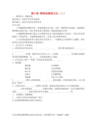 安徽省五河县刘集中学七年级历史下册《第8课 辉煌的隋唐文化（二）》学案 