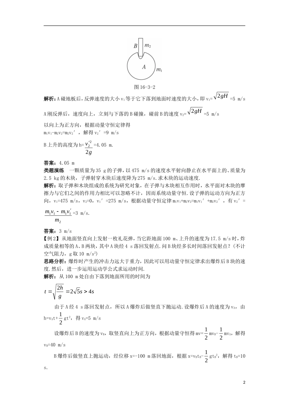 高中物理 第十六章 动量守恒定律 3 动量守恒定律（二）课堂互动学案 新人教版选修3-5-新人教版高二选修3-5物理学案_第2页