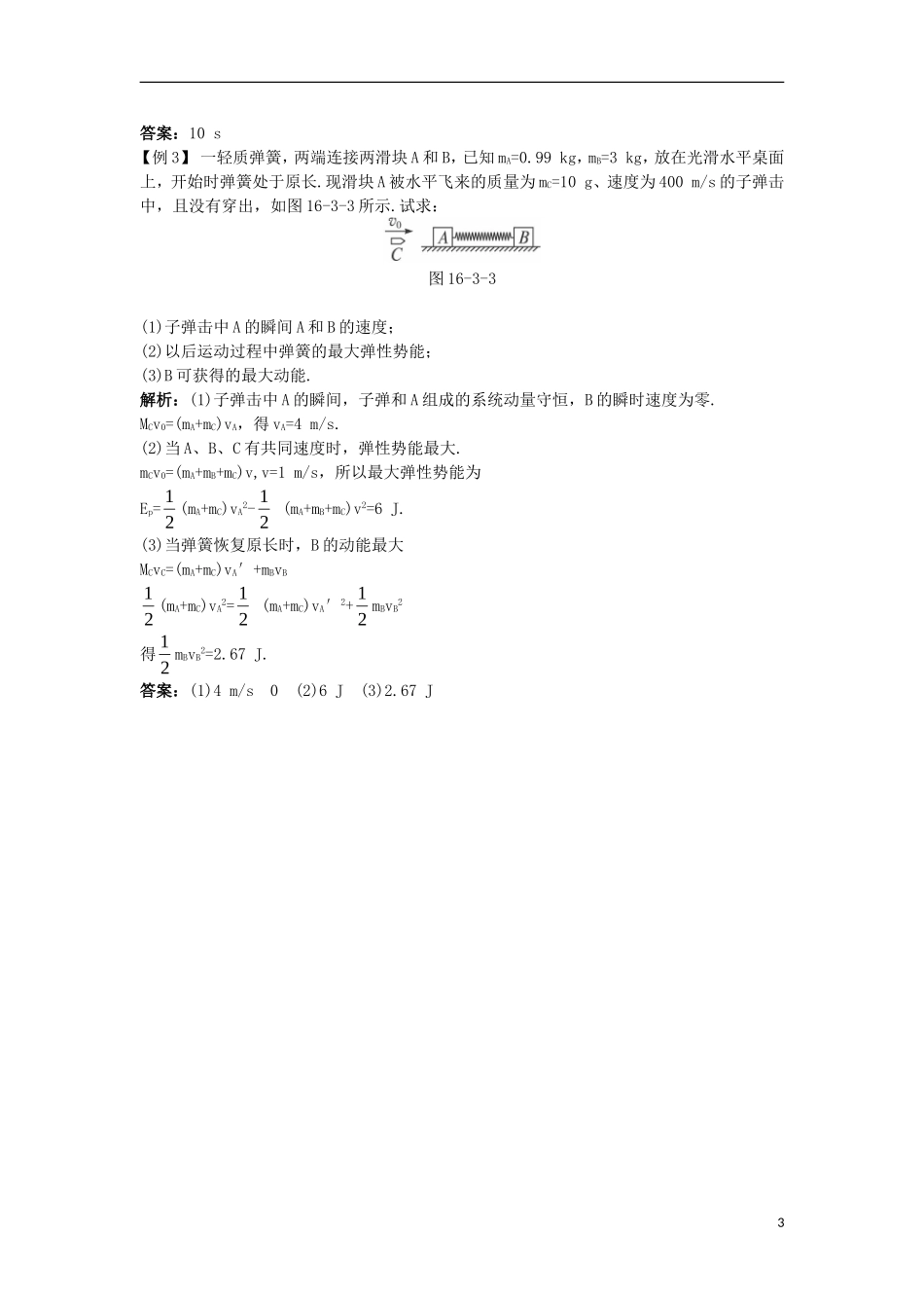 高中物理 第十六章 动量守恒定律 3 动量守恒定律（二）课堂互动学案 新人教版选修3-5-新人教版高二选修3-5物理学案_第3页