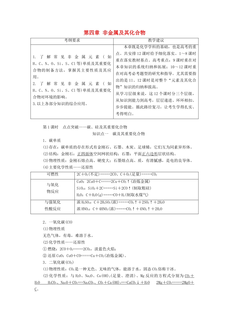 （通用版）高考化学一轮复习 第四章 非金属及其化合物 4.1 点点突破 碳、硅及其重要化合物学案（含解析）-人教版高三全册化学学案_第1页