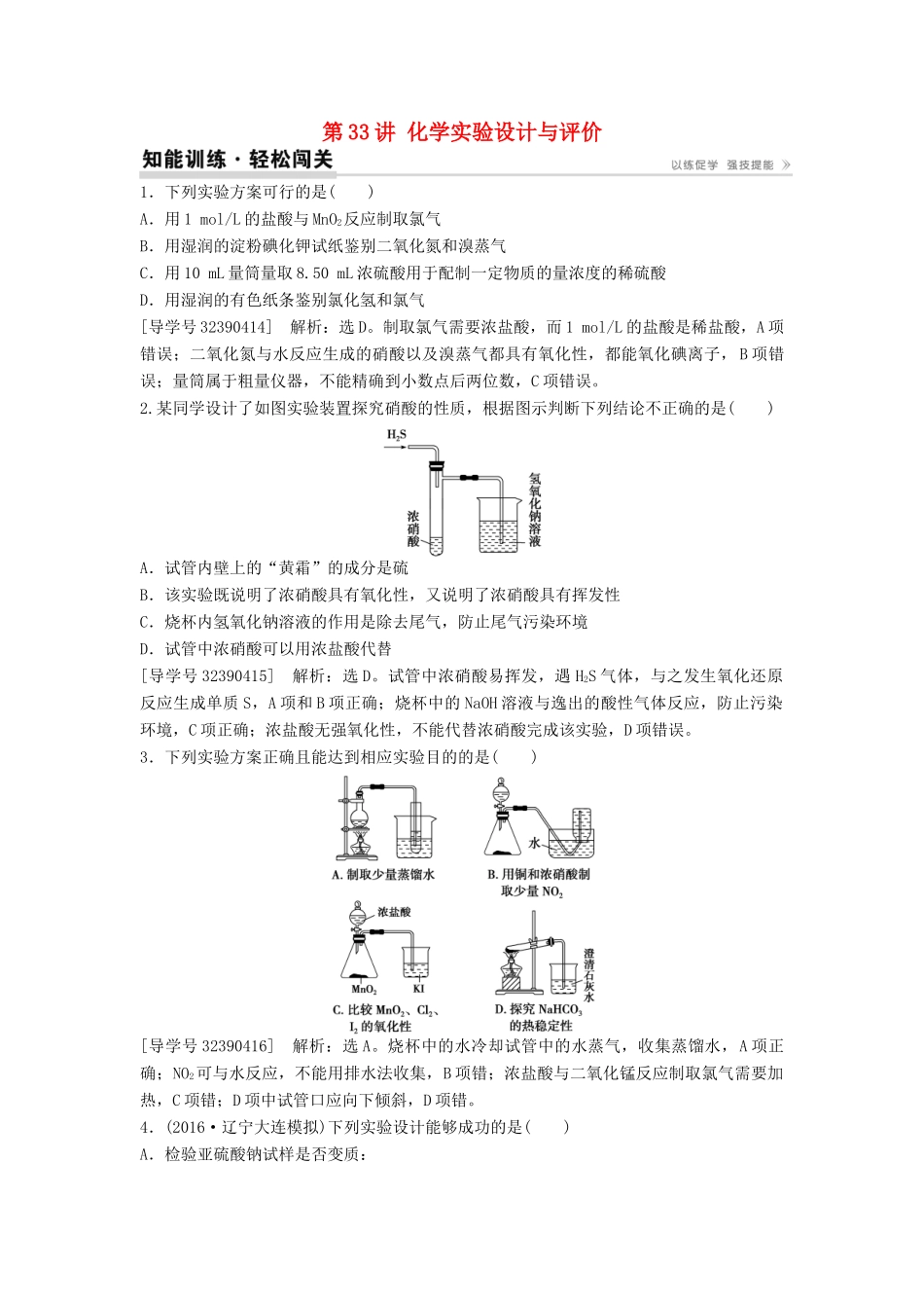 （通用版）高考化学一轮复习 第十章 化学实验 第33讲 化学实验设计与评价知能演练轻松闯关-人教版高三全册化学学案_第1页