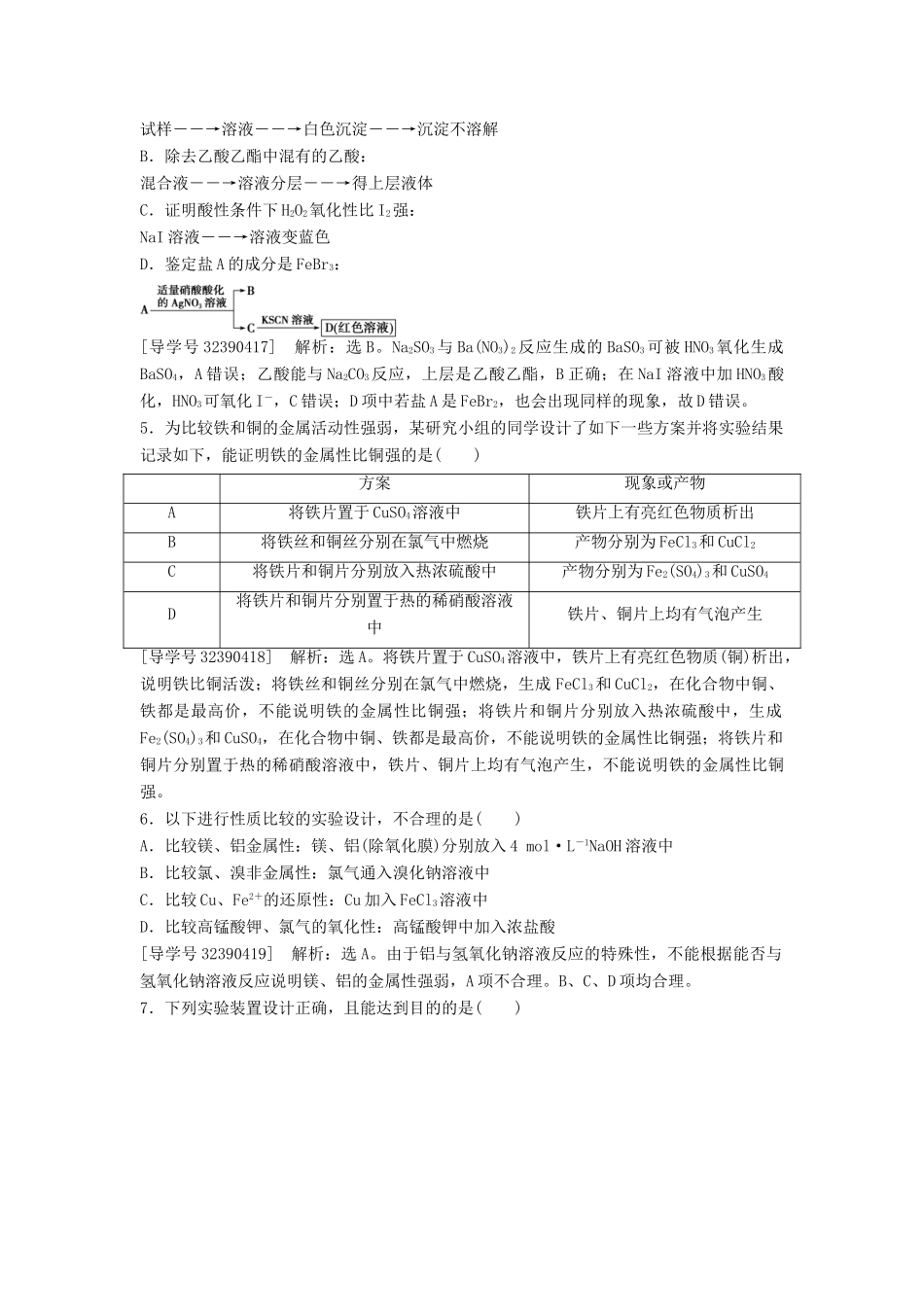 （通用版）高考化学一轮复习 第十章 化学实验 第33讲 化学实验设计与评价知能演练轻松闯关-人教版高三全册化学学案_第2页
