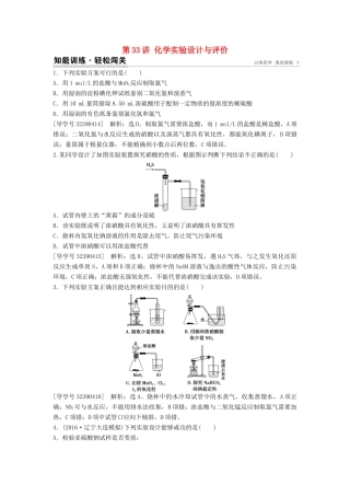 （通用版）高考化学一轮复习 第十章 化学实验 第33讲 化学实验设计与评价知能演练轻松闯关-人教版高三全册化学学案