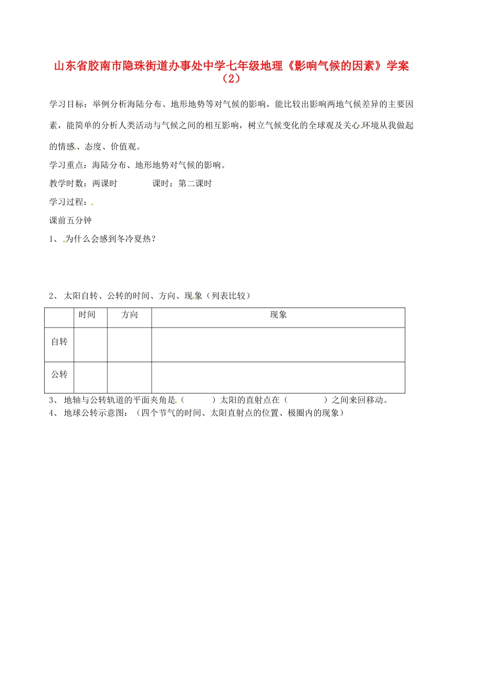 山东省胶南市隐珠街道办事处中学七年级地理《影响气候的因素》学案（2）_第1页