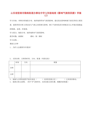 山东省胶南市隐珠街道办事处中学七年级地理《影响气候的因素》学案（2）