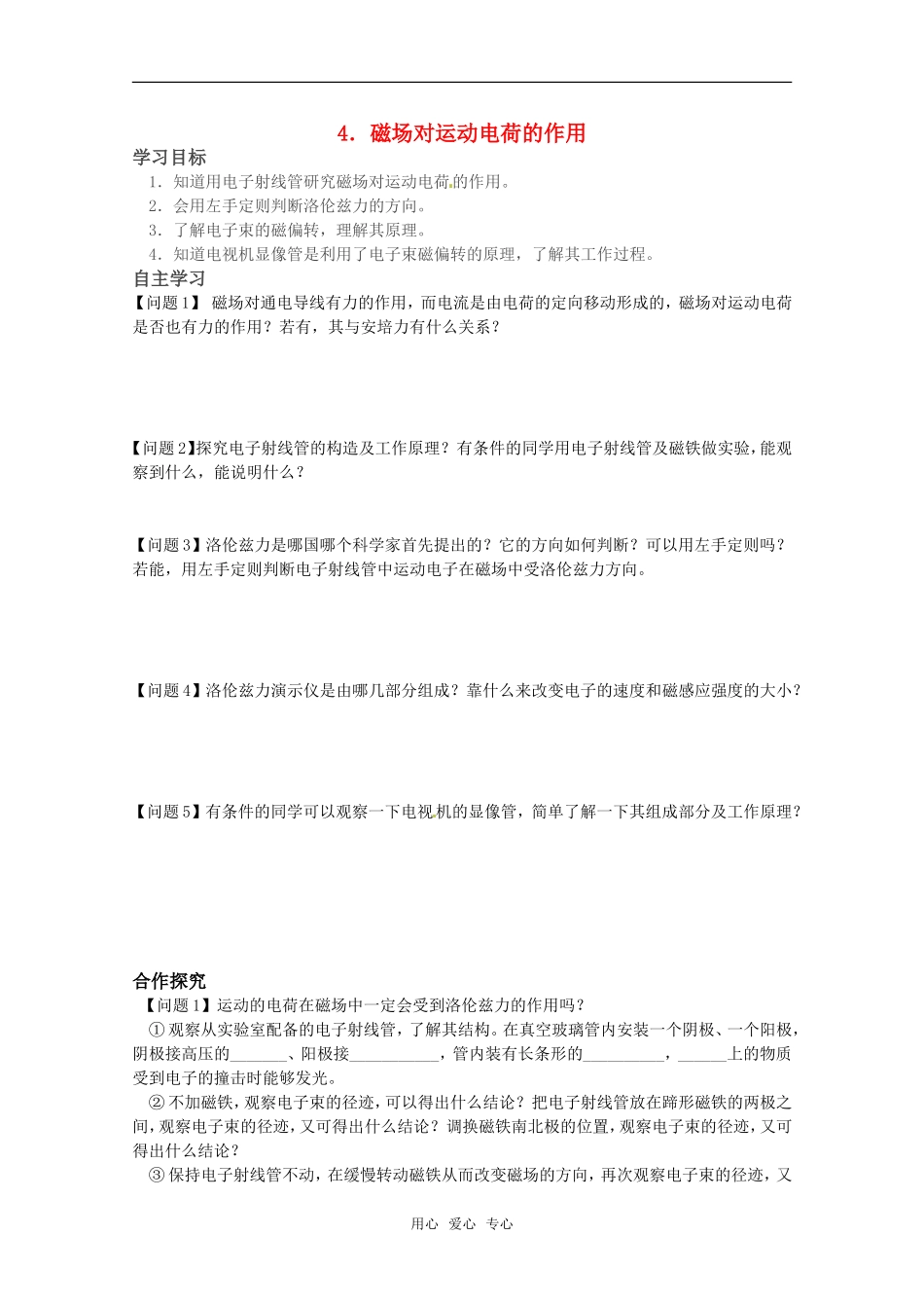 高中物理 2.4《磁场对运动电荷的作用》学案 新人教版选修1-1（无答案）_第1页