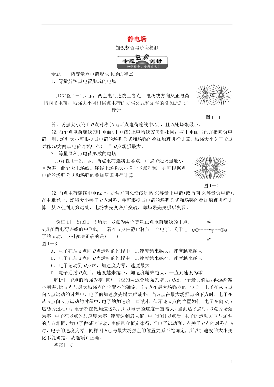 高中物理 第1章 静电场学案 鲁科版选修3-1-鲁科版高二选修3-1物理学案_第1页