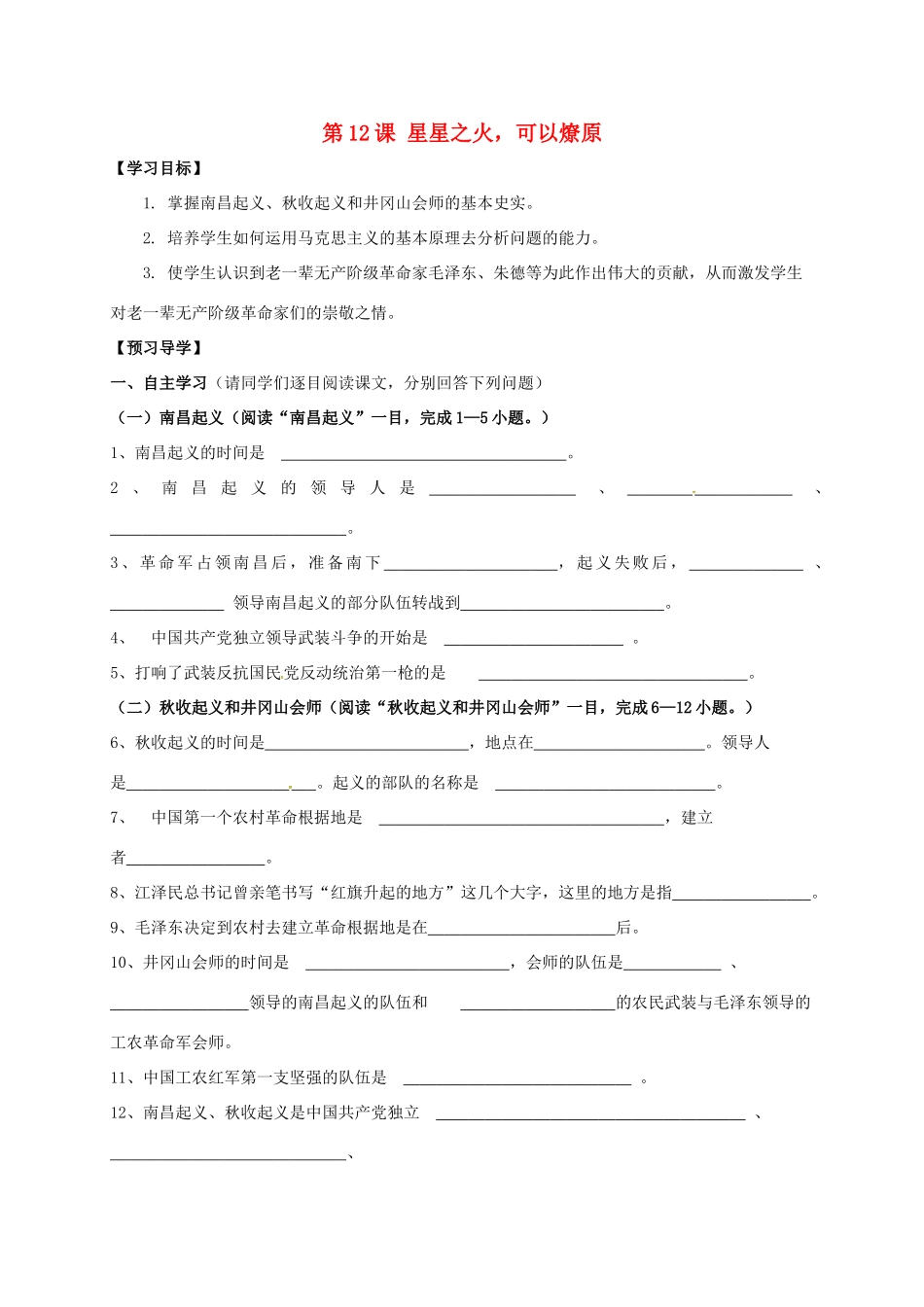 广西北海市八年级历史上册 第三单元 第12课 星星之火，可以燎原导学案 新人教版-新人教版初中八年级上册历史学案_第1页