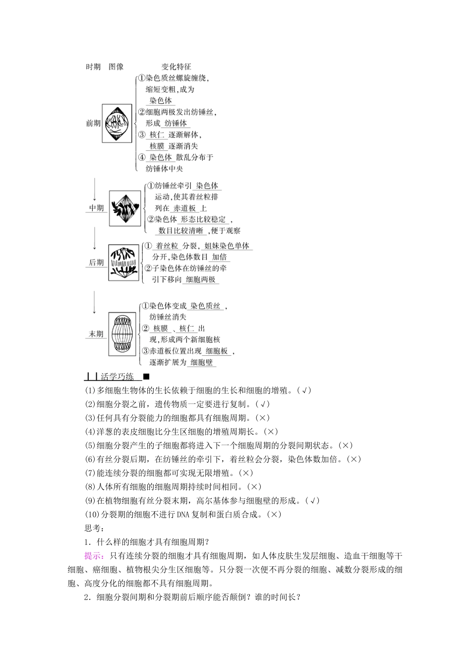 高中生物 第6章 细胞的生命历程 第1节 细胞的增殖 第1课时 细胞周期和有丝分裂的过程学案 新人教版必修1-新人教版高中必修1生物学案_第2页