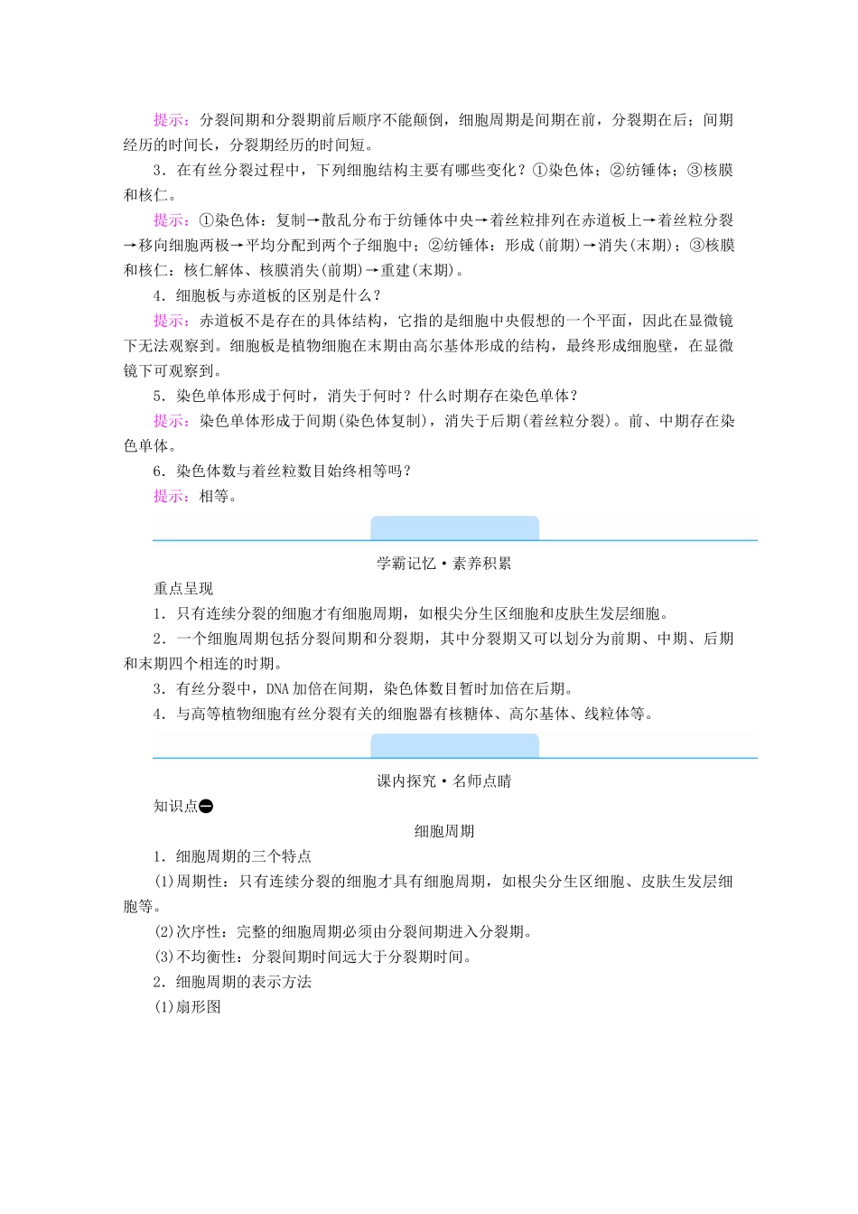 高中生物 第6章 细胞的生命历程 第1节 细胞的增殖 第1课时 细胞周期和有丝分裂的过程学案 新人教版必修1-新人教版高中必修1生物学案_第3页