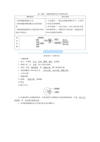 高中生物 第6章 细胞的生命历程 第1节 细胞的增殖 第1课时 细胞周期和有丝分裂的过程学案 新人教版必修1-新人教版高中必修1生物学案