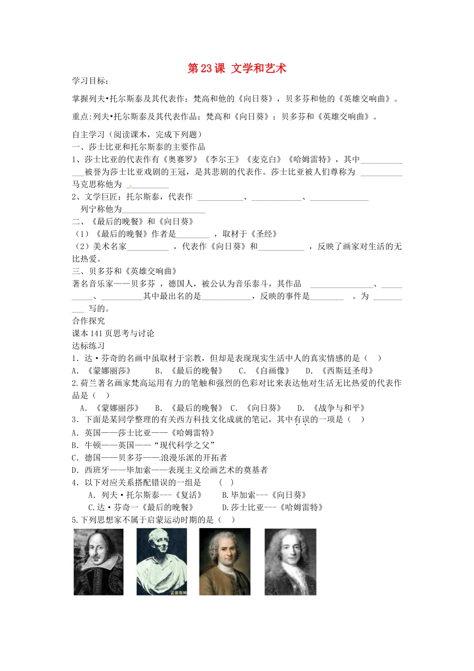 九年级历史上册 第23课 文学和艺术导学案 中华书局版-中华书局版初中九年级上册历史学案_第1页