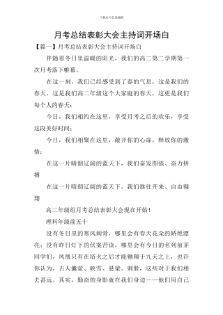 月考总结表彰大会主持词开场白