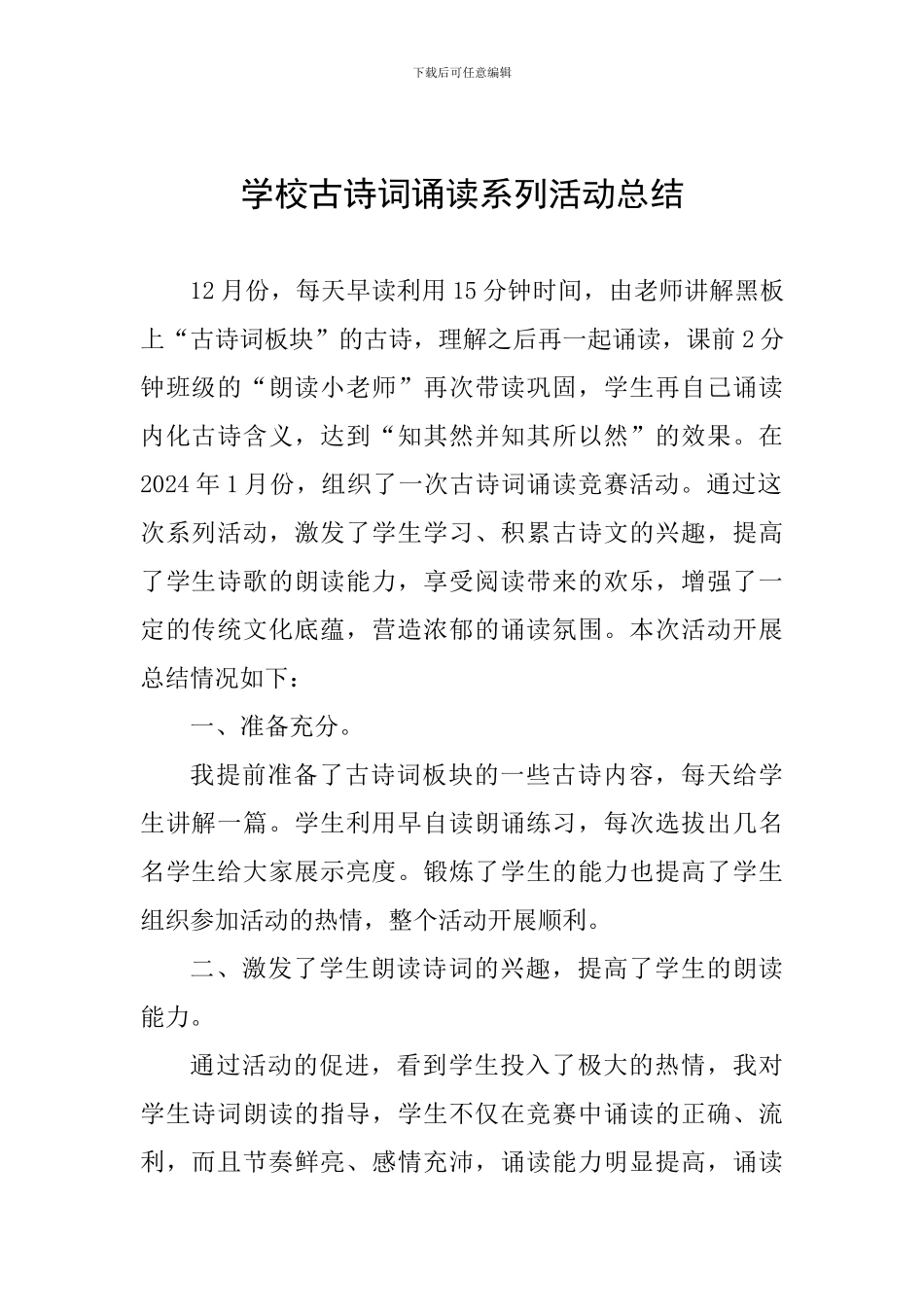 学校古诗词诵读系列活动总结_第1页