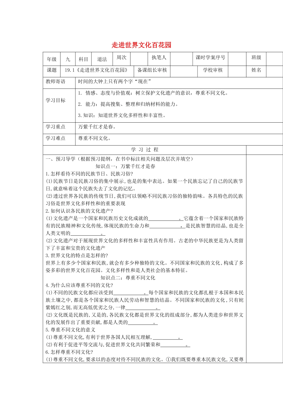 九年级道德与法治下册 第九单元 与世界文明对话 第19课 世界因不同而精彩 第1框《走进世界文化百花园》导学案 鲁人版六三制-鲁人版初中九年级下册政治学案_第1页