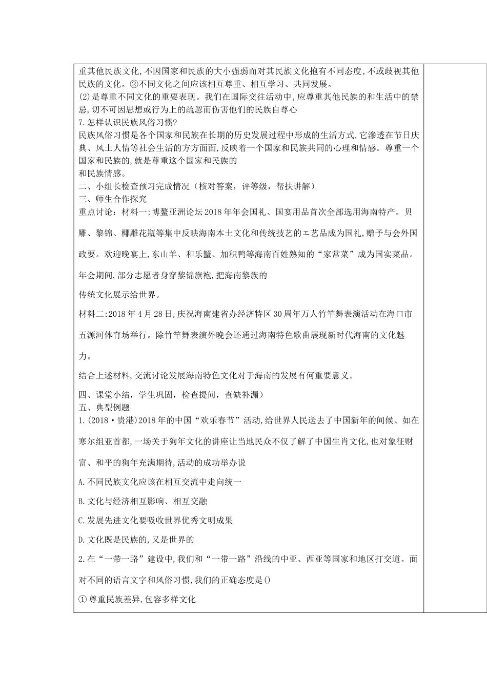 九年级道德与法治下册 第九单元 与世界文明对话 第19课 世界因不同而精彩 第1框《走进世界文化百花园》导学案 鲁人版六三制-鲁人版初中九年级下册政治学案_第2页