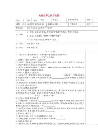 九年级道德与法治下册 第九单元 与世界文明对话 第19课 世界因不同而精彩 第1框《走进世界文化百花园》导学案 鲁人版六三制-鲁人版初中九年级下册政治学案