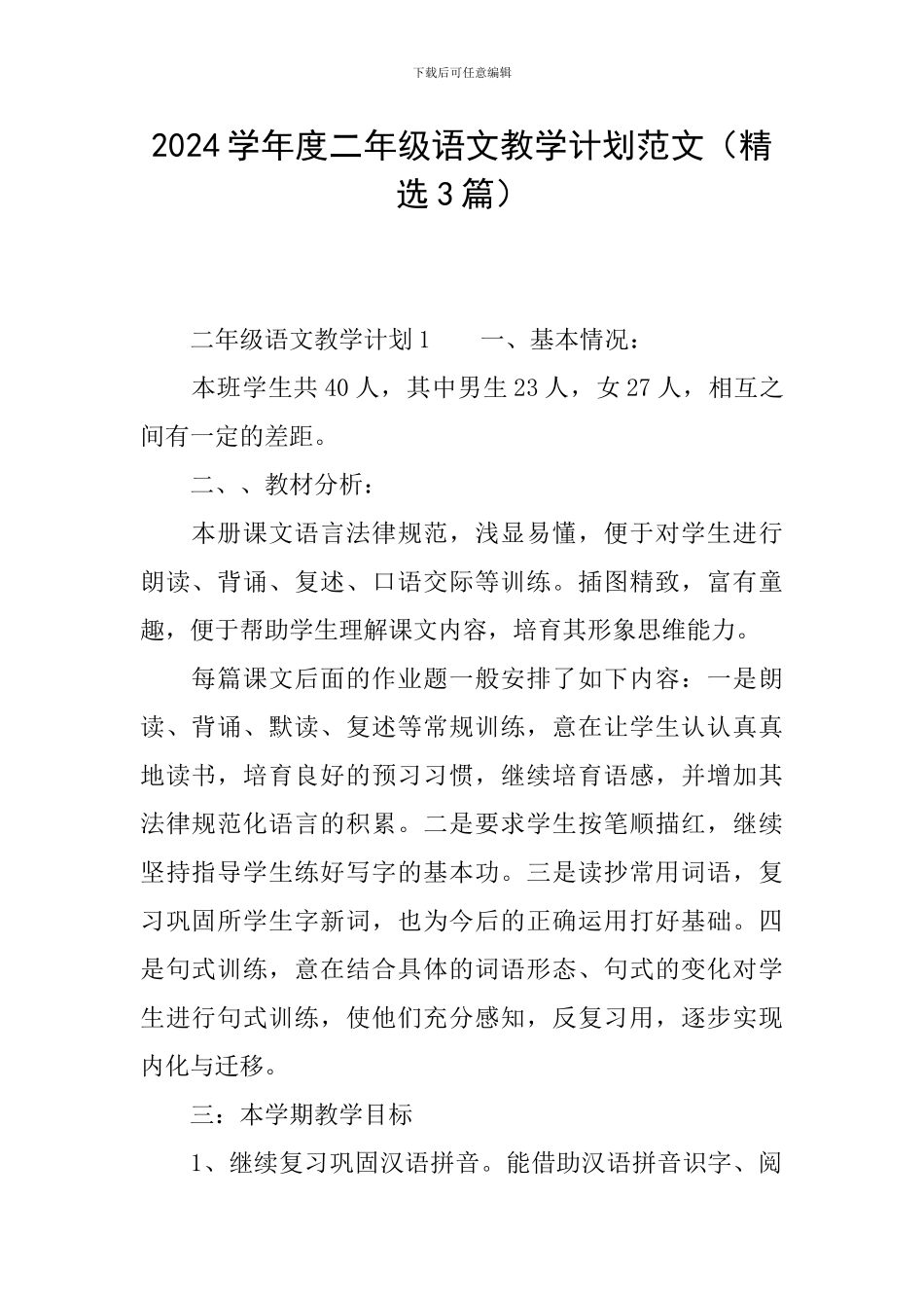 2024学年度二年级语文教学计划范文_第1页