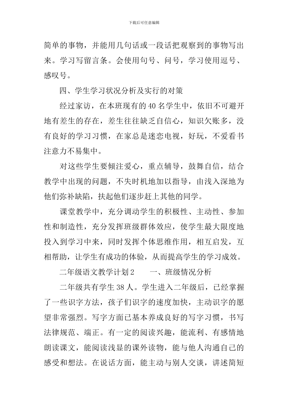 2024学年度二年级语文教学计划范文_第3页