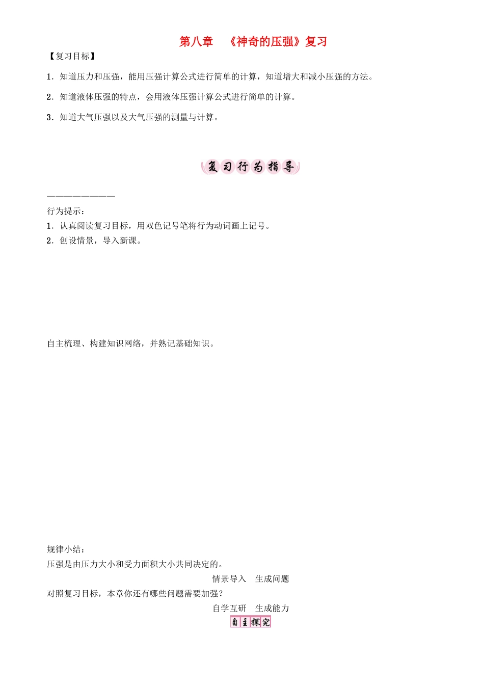 春八年级物理下册 8 神奇的压强复习学案 （新版）粤教沪版-（新版）粤教沪版初中八年级下册物理学案_第1页