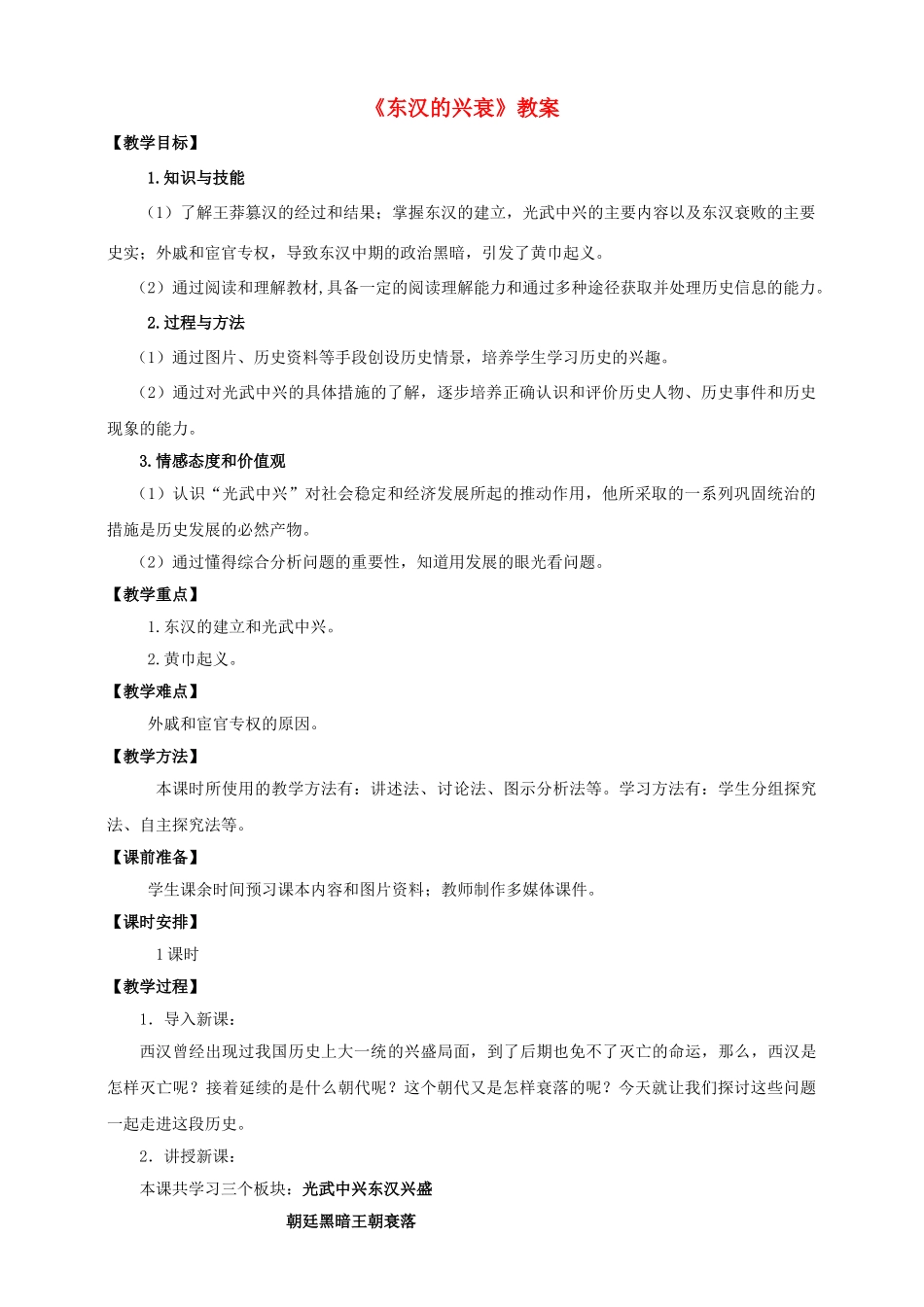 （2016年秋季版）七年级历史上册 第三单元 第15课 东汉的兴衰教案 川教版_第1页