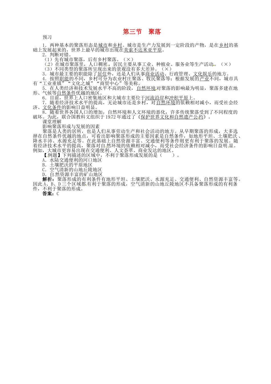 八年级地理上册 3.3 聚落导学案 中图版-中图版初中八年级上册地理学案_第1页