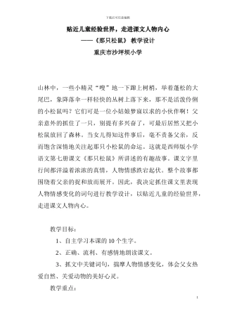 西师大版第七册《那只松鼠》教学设计教案学案