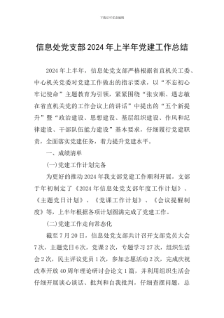 信息处党支部2024年上半年党建工作总结