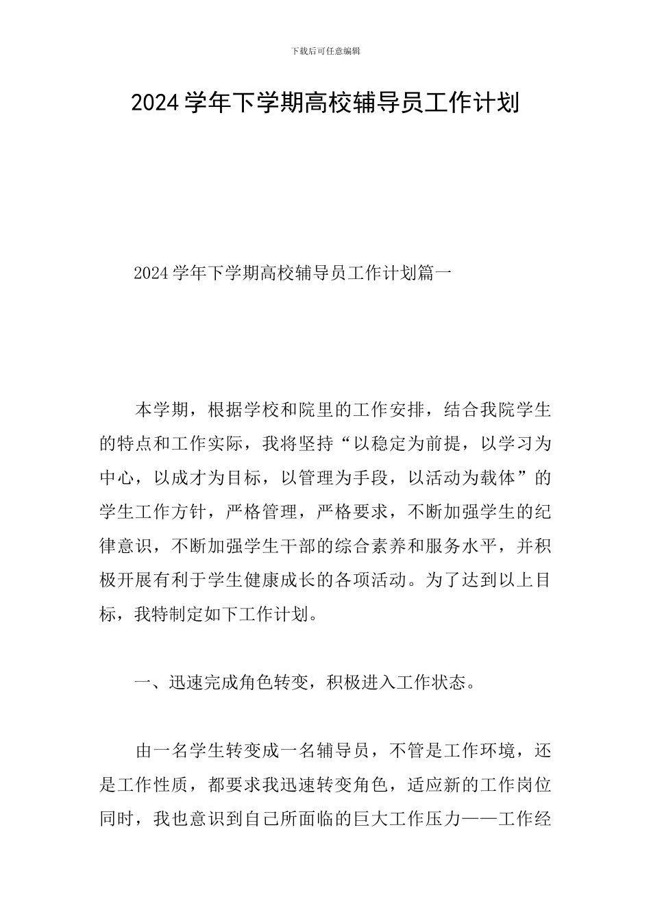 2024学年下学期高校辅导员工作计划_第1页