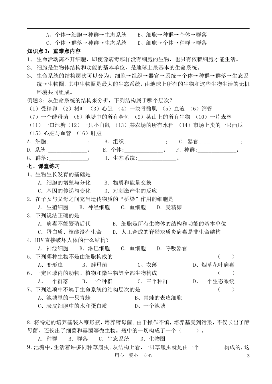 高中生物 第一章 走进细胞第一节从生物圈到细胞教学案 新人教版必修1_第3页