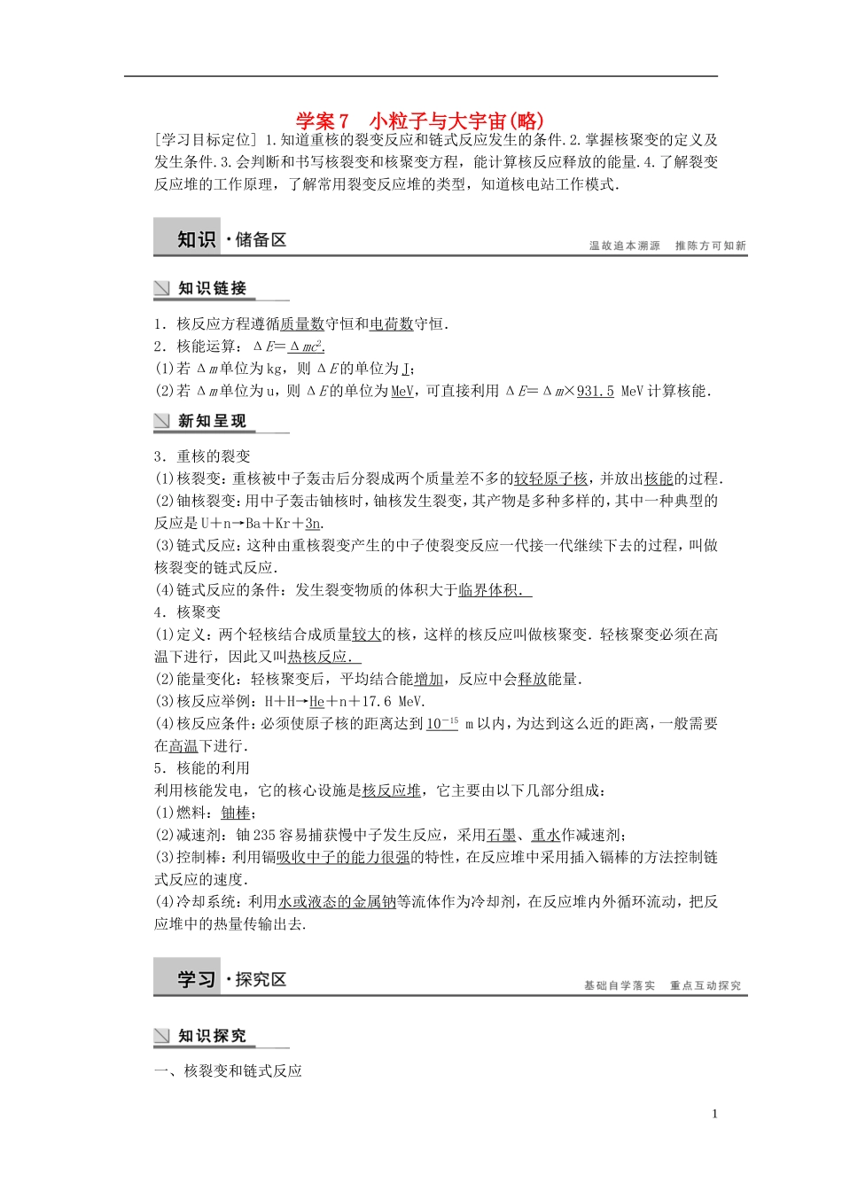 高中物理 第四章 裂变和聚变 核能利用 小粒子与大宇宙学案（含解析）粤教版选修3-5-粤教版高二选修3-5物理学案_第1页