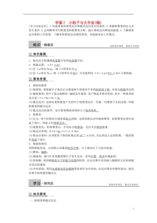 高中物理 第四章 裂变和聚变 核能利用 小粒子与大宇宙学案（含解析）粤教版选修3-5-粤教版高二选修3-5物理学案