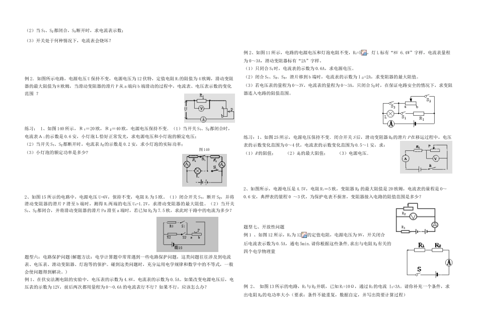 中考物理 复习学案五电学计算题分类例析专题_第3页