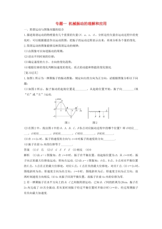 高中物理 模块专题复习 专题一 机械振动的理解和应用学案 鲁科版选修3-4-鲁科版高二选修3-4物理学案