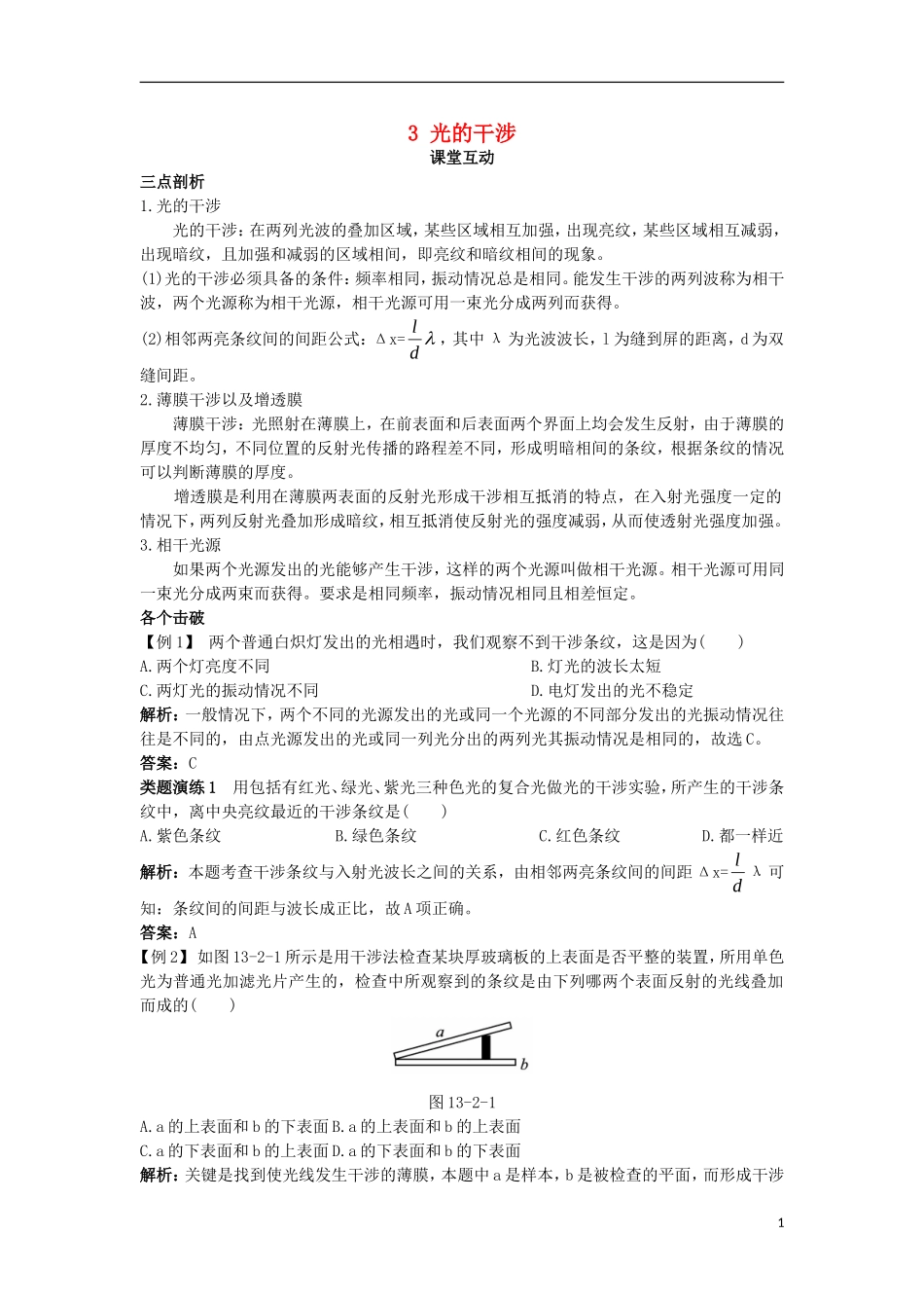 高中物理 第十三章 光 3 光的干涉课堂互动学案 新人教版选修3-4-新人教版高二选修3-4物理学案_第1页