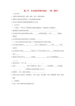 八年级地理上册 第四章 中国的区域差异 第二节 北方地区和南方地区快乐学案6 湘教版