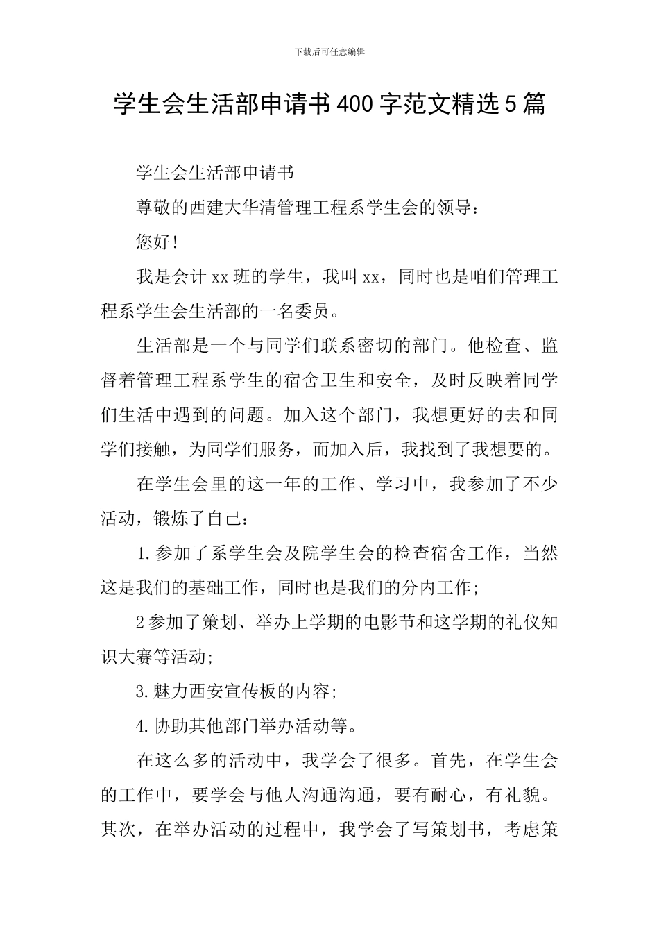 学生会生活部申请书400字范文精选5篇_第1页