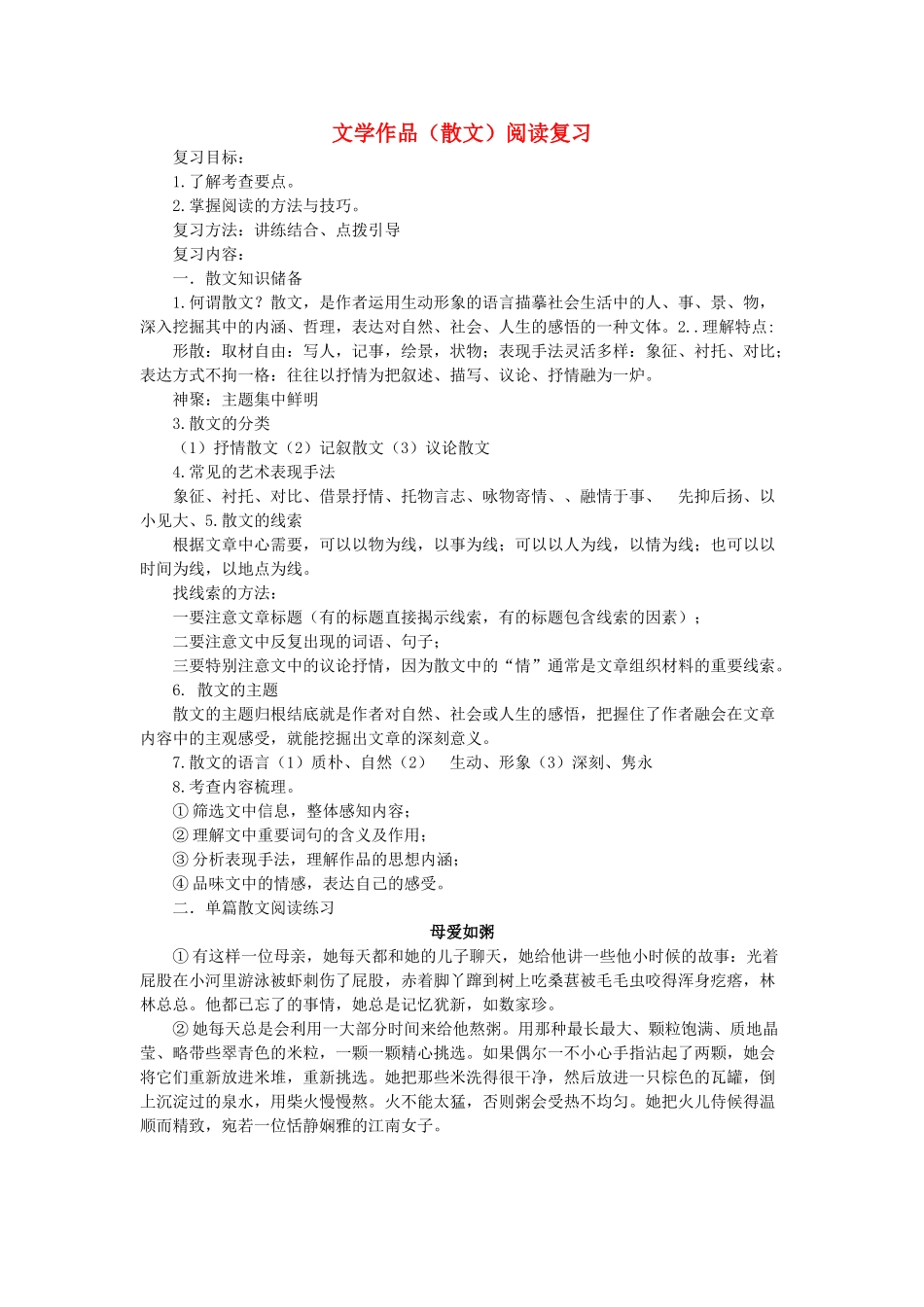 中考语文复习《文学作品（散文）阅读复习》导学案-人教版初中九年级全册语文学案_第1页