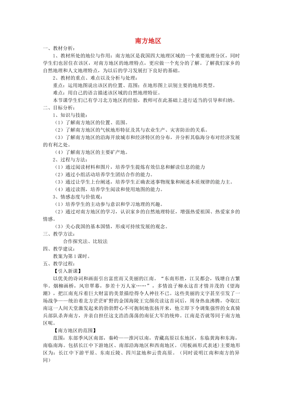 2013-2014学年八年级地理下册 第五章 中国的地域差异 第二节 北方地区和南方地区 南方地区教案 （新版）湘教版_第1页