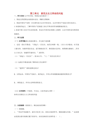 八年级历史上册 第三单元《新民主主义革命的兴起》学案 北师大版
