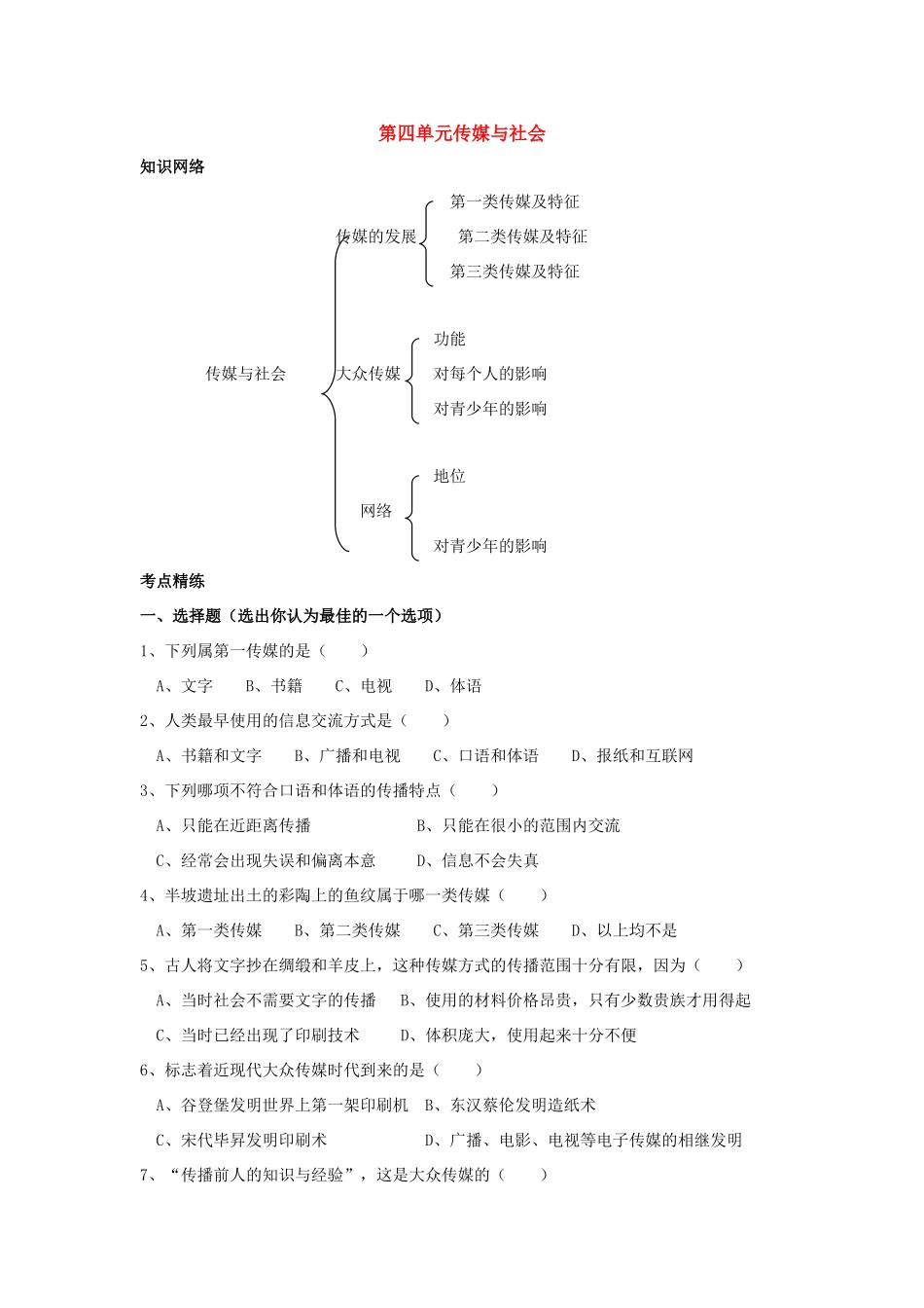 七年级历史与社会上：第四单元传媒与社会学案沪教版_第1页