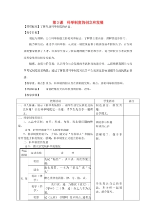 2014七年级历史下册 第3课 科举制度的创立和发展教案 川教版