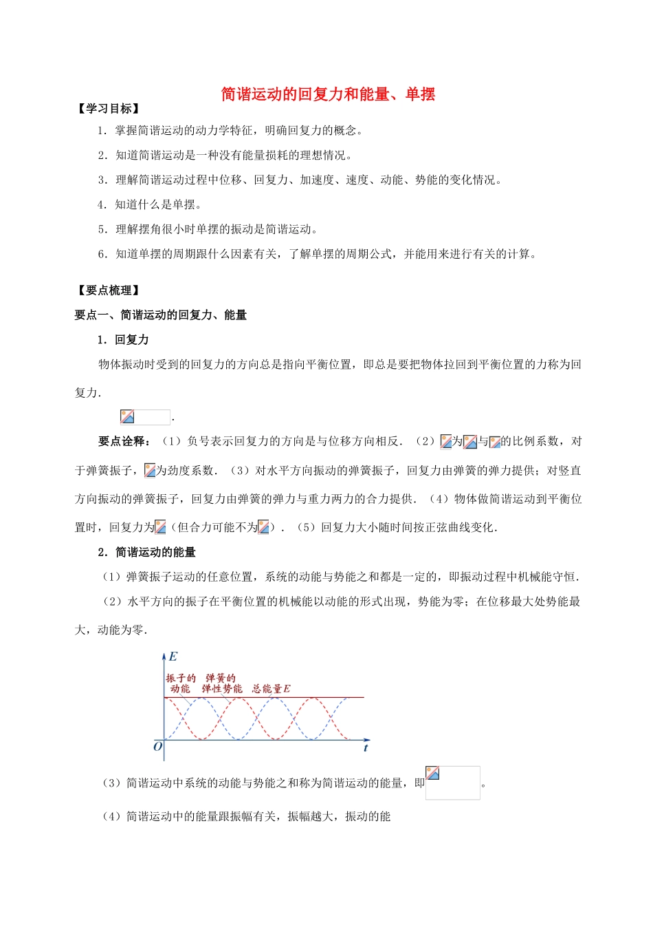 高中物理 第1章 机械振动 简谐运动的回复力和能量、单摆学案 教科版选修3-4-教科版高二选修3-4物理学案_第1页